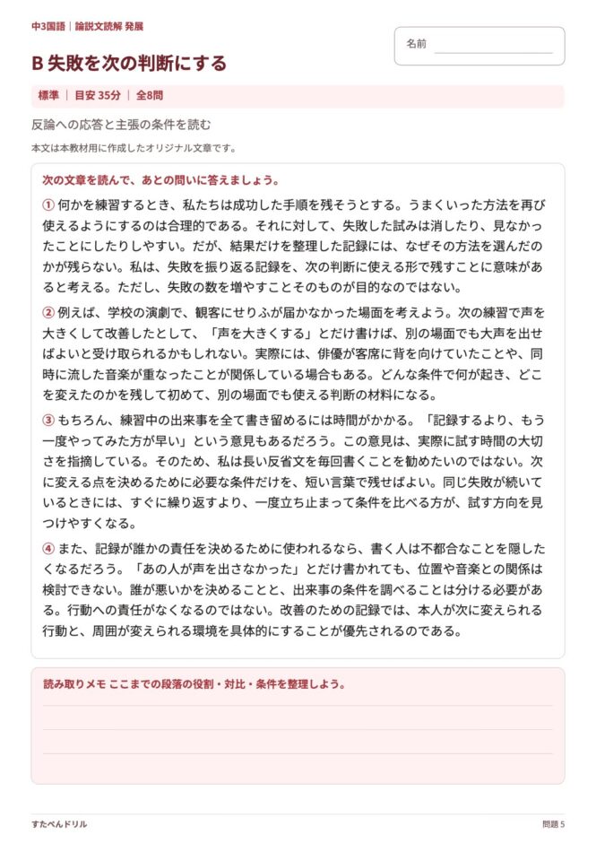 中3国語「論説文読解 発展」の問題プリント 5ページ目｜B 失敗を次の判断にする（本文）