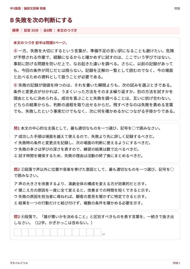 中3国語「論説文読解 発展」の問題プリント 6ページ目｜B 失敗を次の判断にする（本文・設問）