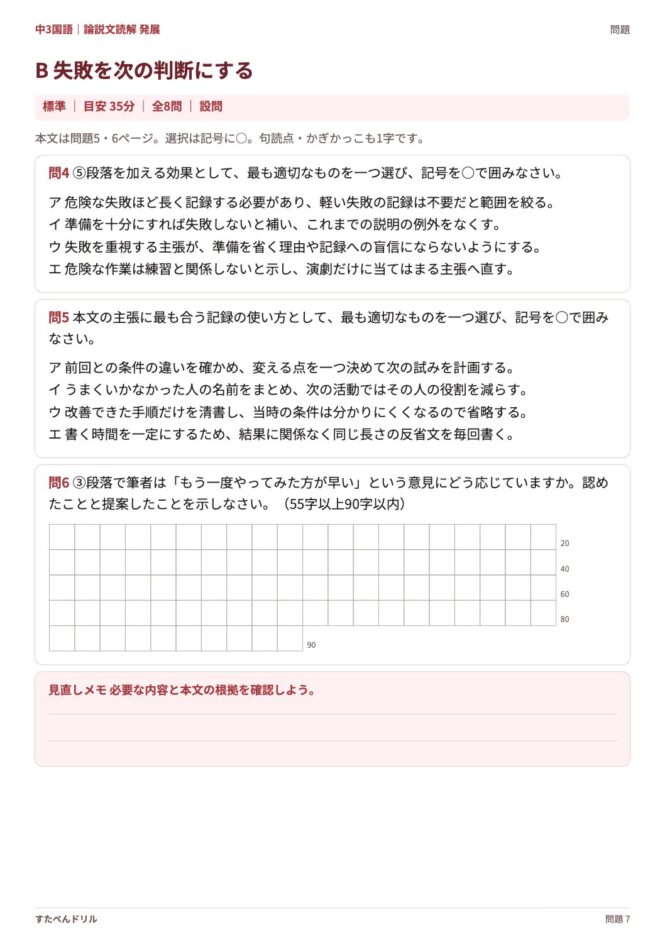 中3国語「論説文読解 発展」の問題プリント 7ページ目｜B 失敗を次の判断にする（設問）