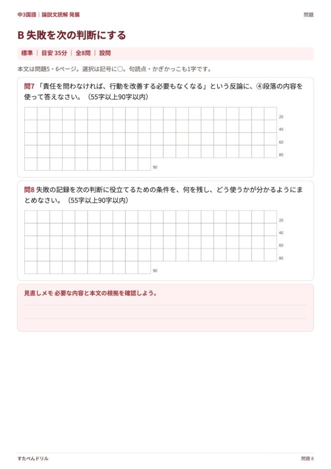 中3国語「論説文読解 発展」の問題プリント 8ページ目｜B 失敗を次の判断にする（設問）