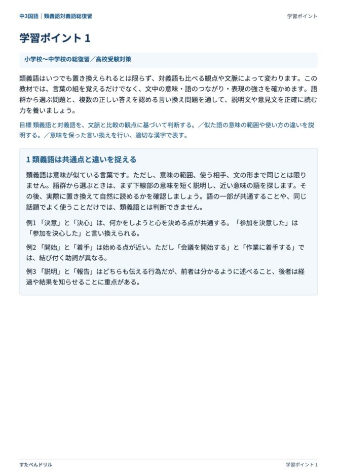 中3国語「類義語・対義語」の学習ポイントプリント｜類義語は共通点と違いを捉える