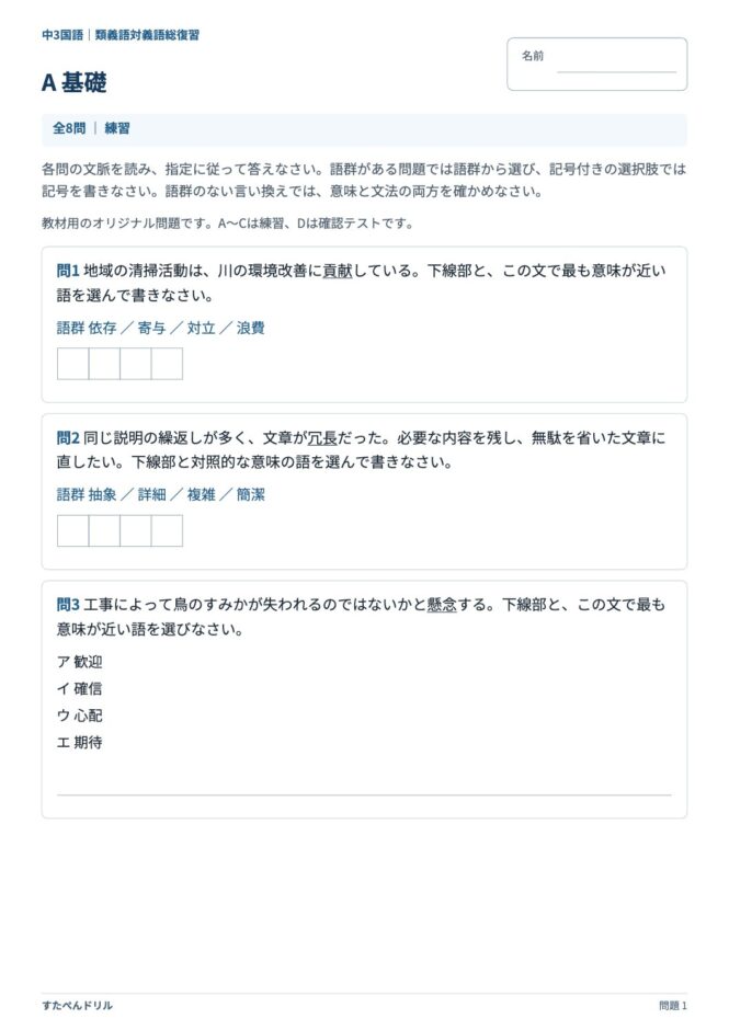 中3国語「類義語・対義語」の問題プリント 1ページ目｜A 基礎