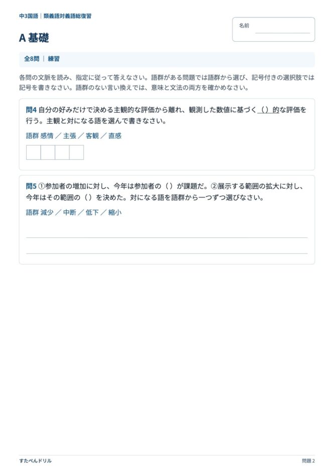 中3国語「類義語・対義語」の問題プリント 2ページ目｜A 基礎