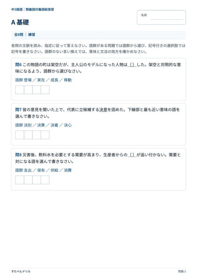 中3国語「類義語・対義語」の問題プリント 3ページ目｜A 基礎