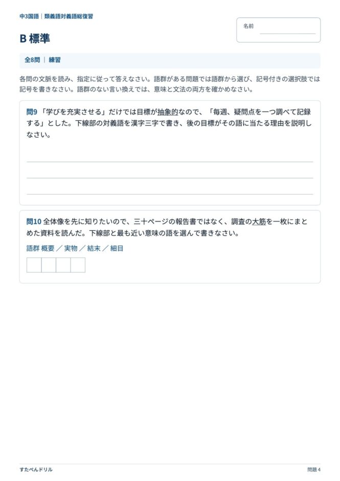 中3国語「類義語・対義語」の問題プリント 4ページ目｜B 標準