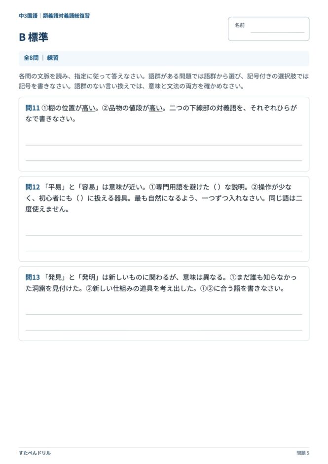 中3国語「類義語・対義語」の問題プリント 5ページ目｜B 標準