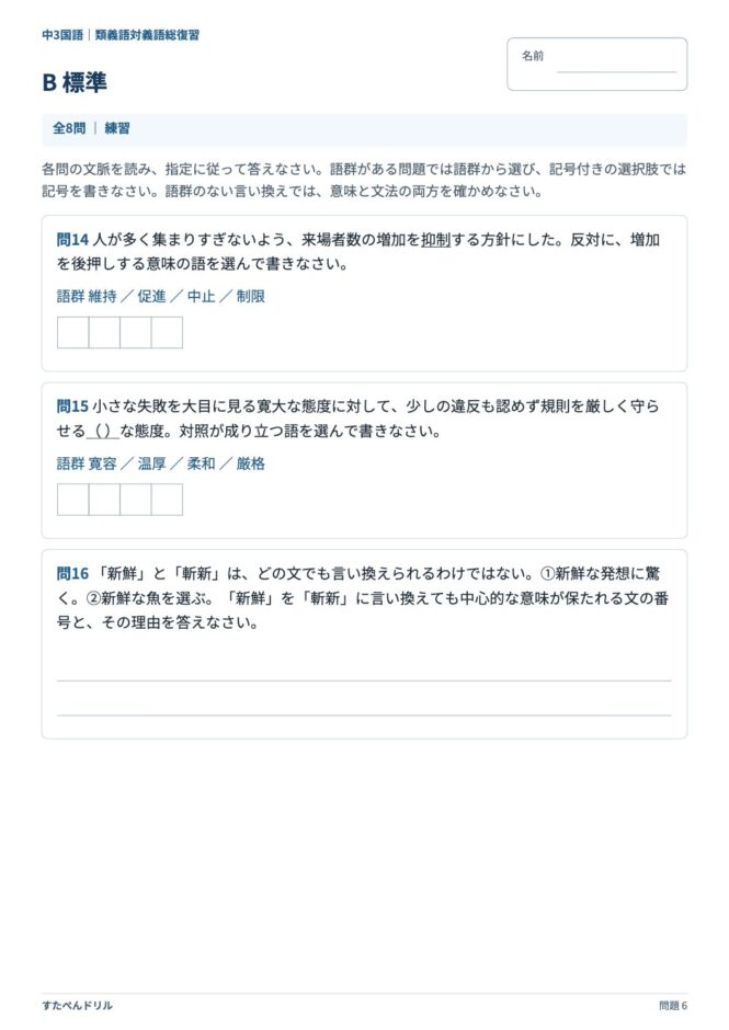 中3国語「類義語・対義語」の問題プリント 6ページ目｜B 標準