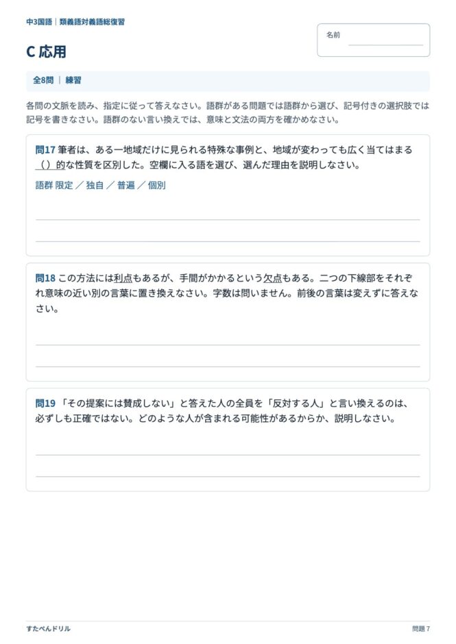 中3国語「類義語・対義語」の問題プリント 7ページ目｜C 応用
