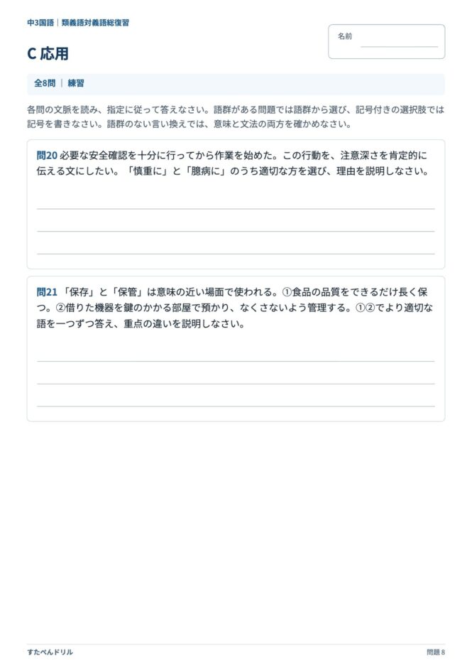 中3国語「類義語・対義語」の問題プリント 8ページ目｜C 応用