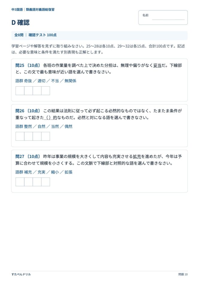 中3国語「類義語・対義語」の問題プリント 10ページ目｜D 確認