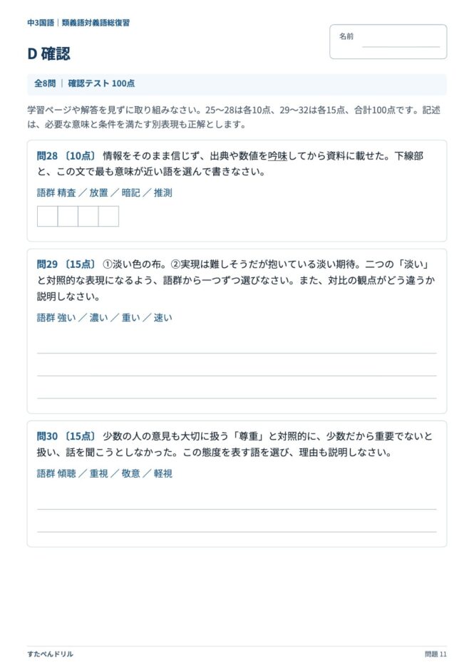 中3国語「類義語・対義語」の問題プリント 11ページ目｜D 確認