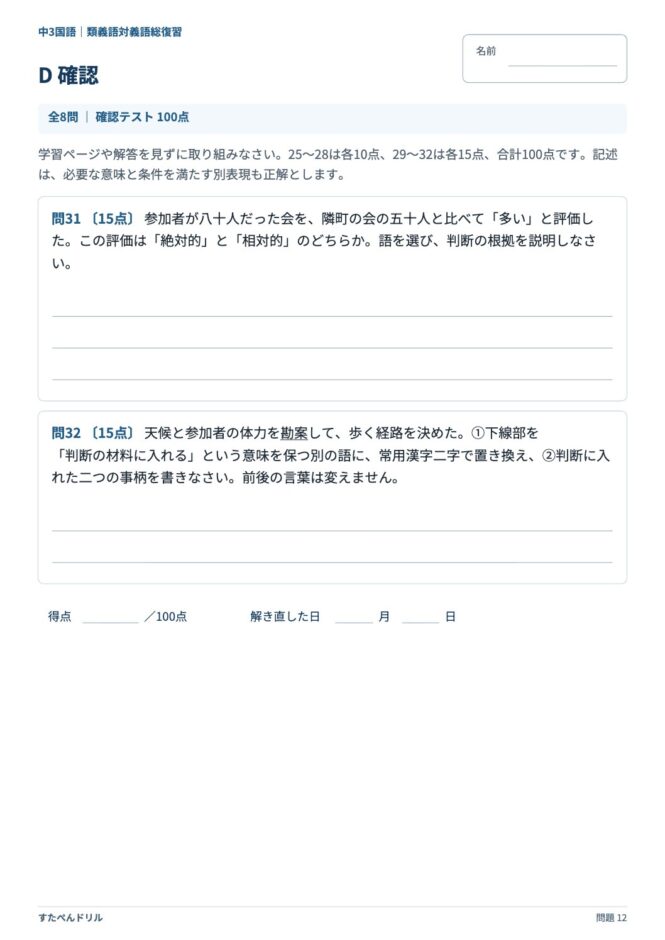 中3国語「類義語・対義語」の問題プリント 12ページ目｜D 確認