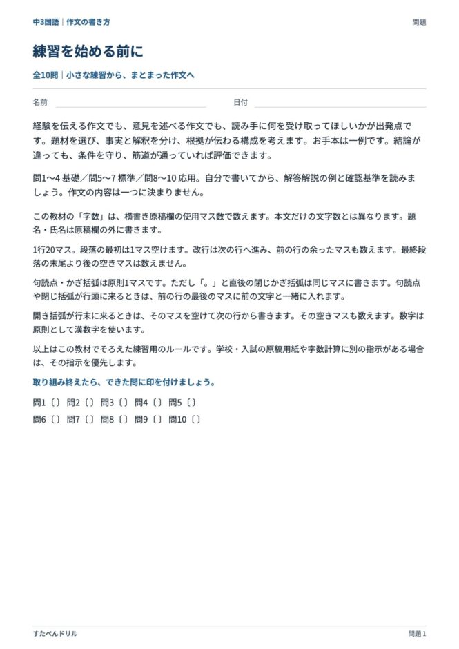 中3国語「作文の書き方」の問題プリント 1ページ目｜練習を始める前に