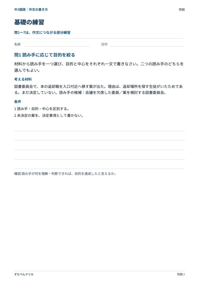 中3国語「作文の書き方」の問題プリント｜基礎 問1 読み手に応じて目的を絞る