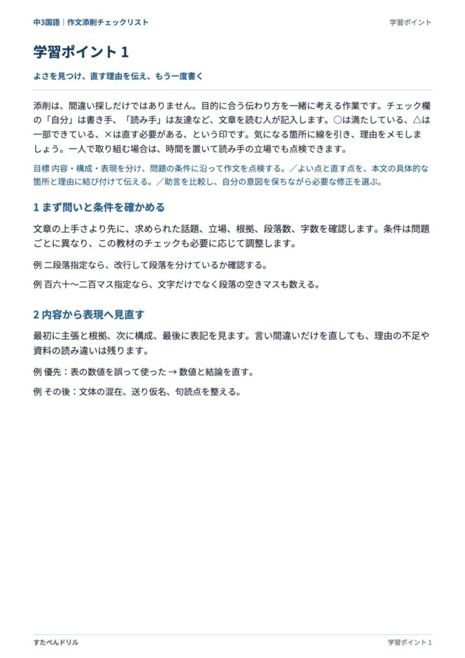 中3国語「作文添削チェックリスト」の学習ポイントプリント|まず問いと条件を確かめる、内容から表現へ見直す