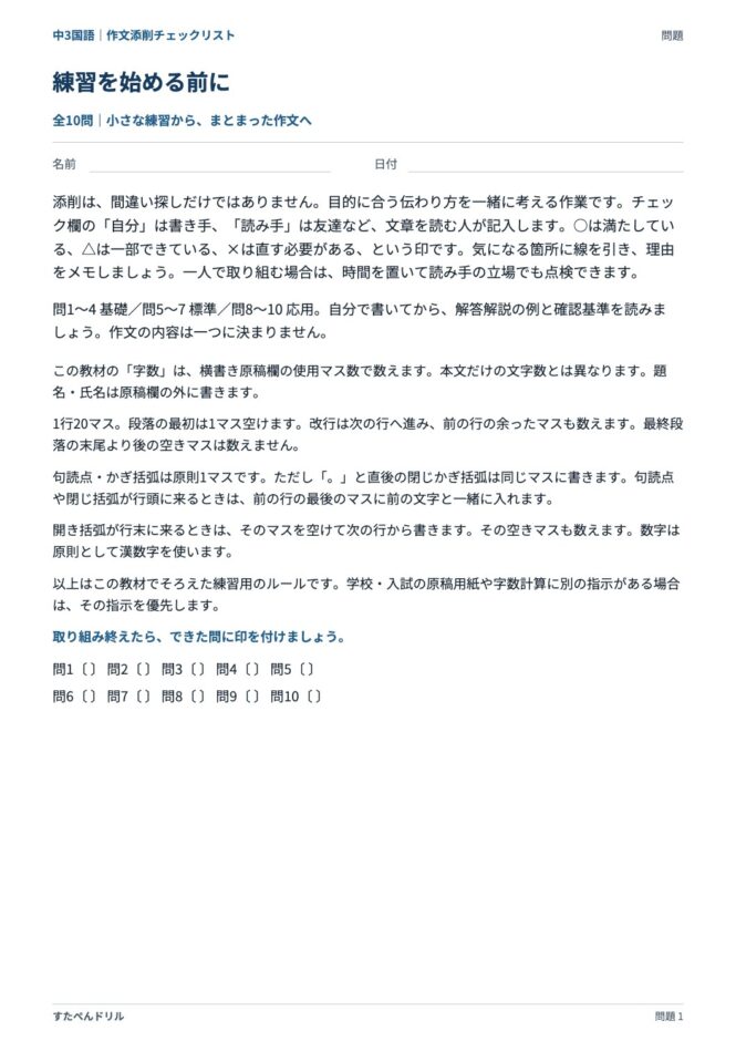 中3国語「作文添削チェックリスト」の問題プリント 1ページ目｜練習を始める前に
