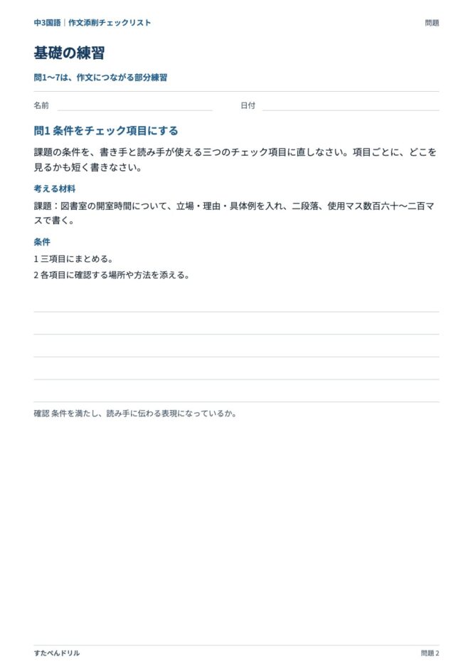中3国語「作文添削チェックリスト」の問題プリント｜基礎 問1 条件をチェック項目にする