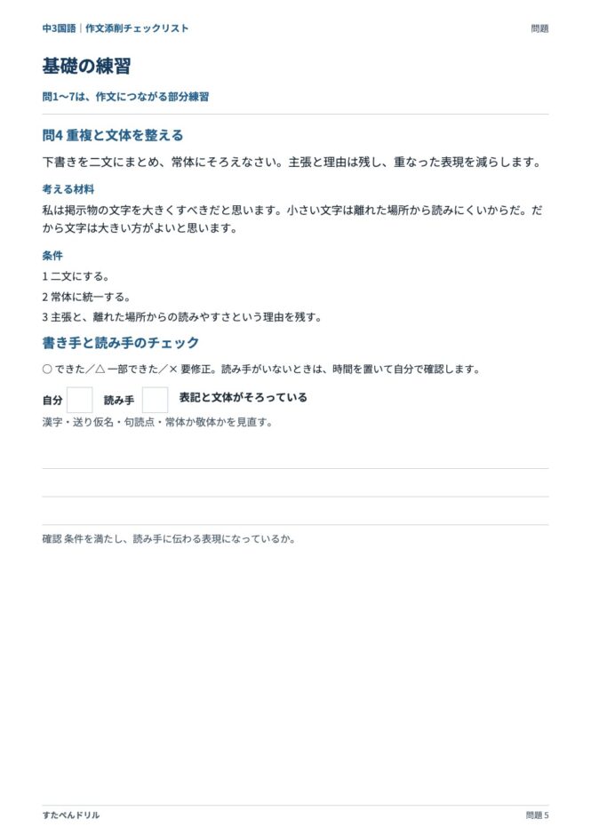 中3国語「作文添削チェックリスト」の問題プリント 5ページ目｜基礎 問4