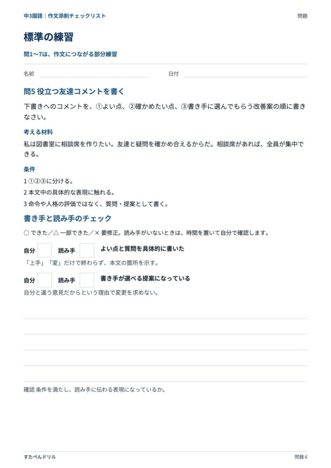 中3国語「作文添削チェックリスト」の問題プリント 6ページ目｜標準 問5