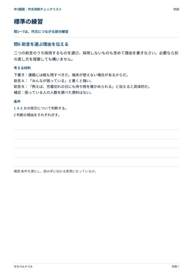 中3国語「作文添削チェックリスト」の問題プリント 7ページ目｜標準 問6