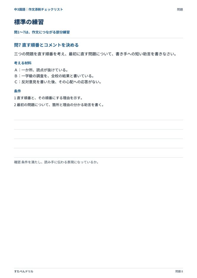 中3国語「作文添削チェックリスト」の問題プリント 8ページ目｜標準 問7