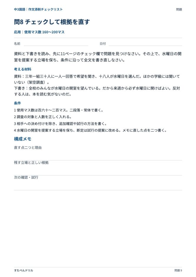 中3国語「作文添削チェックリスト」の問題プリント 9ページ目｜応用 問8