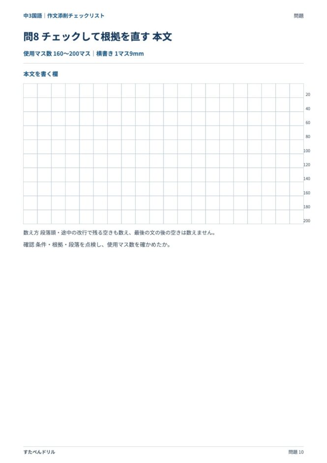 中3国語「作文添削チェックリスト」の問題プリント 10ページ目｜応用 問8（本文を書く欄）