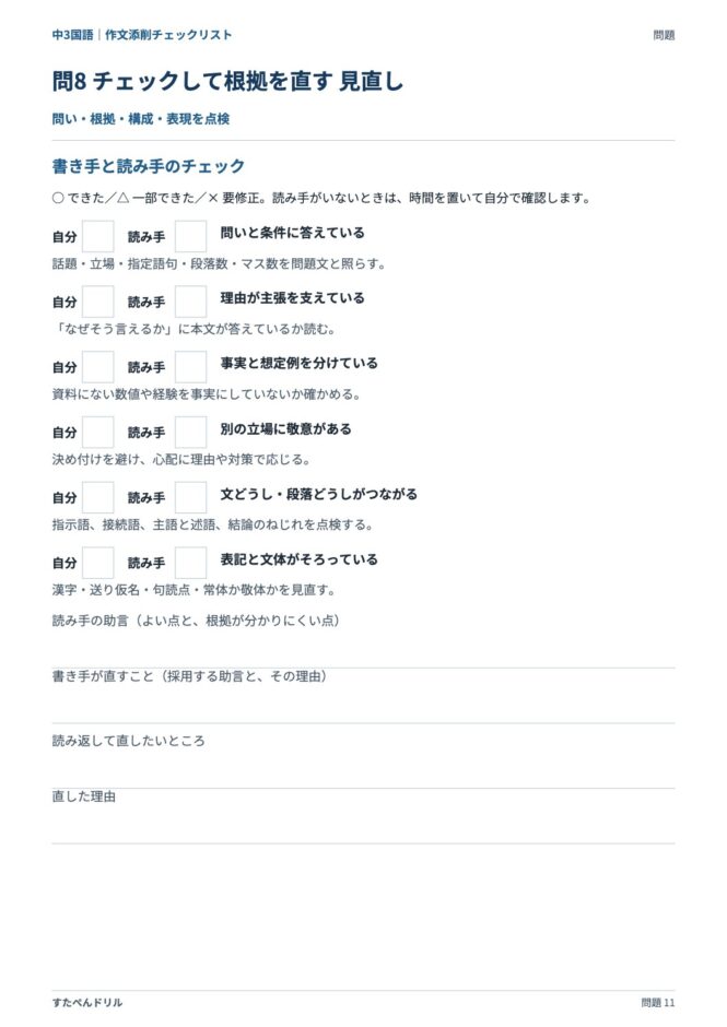 中3国語「作文添削チェックリスト」の問題プリント 11ページ目｜応用 問8（見直しチェック欄）