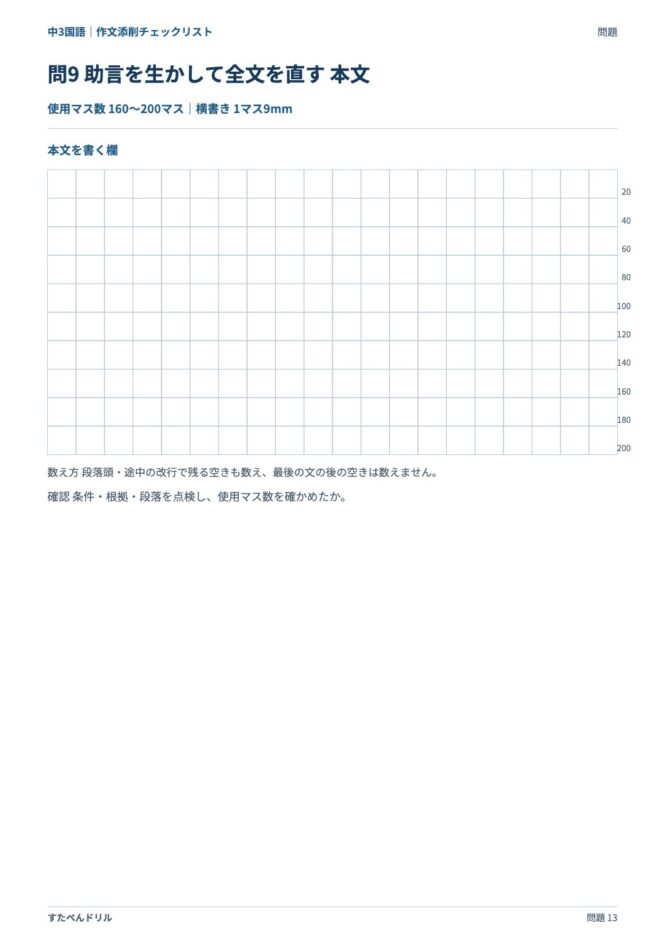 中3国語「作文添削チェックリスト」の問題プリント 13ページ目｜応用 問9（本文を書く欄）