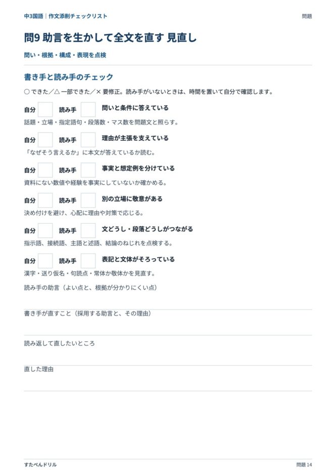 中3国語「作文添削チェックリスト」の問題プリント 14ページ目｜応用 問9（見直しチェック欄）