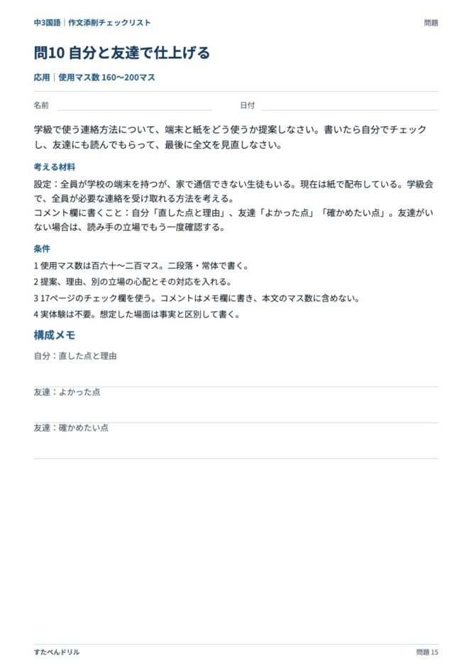 中3国語「作文添削チェックリスト」の問題プリント 15ページ目｜応用 問10