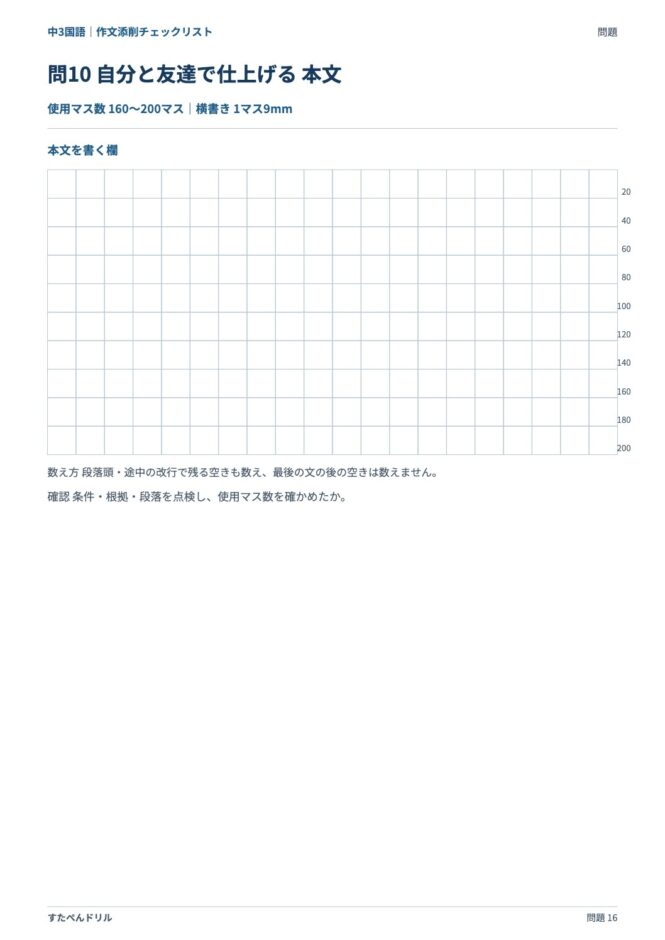 中3国語「作文添削チェックリスト」の問題プリント 16ページ目｜応用 問10（本文を書く欄）