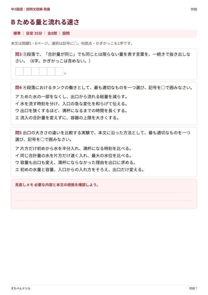 中3国語「説明文読解 発展」の問題プリント 7ページ目｜B ためる量と流れる速さ（設問）
