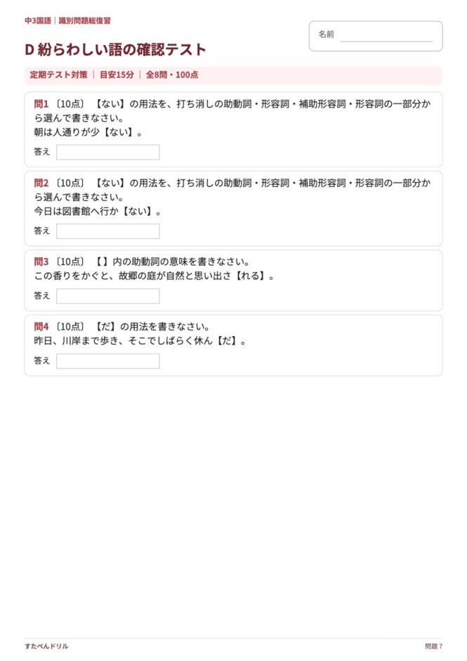 中3国語「識別問題 総復習」の問題プリント 7ページ目｜確認テスト