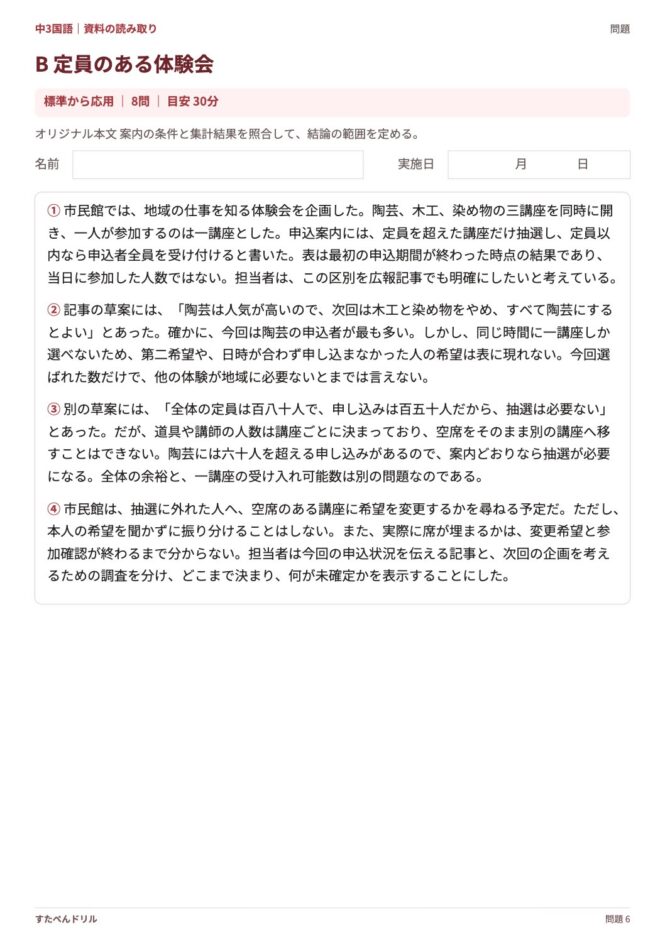 中3国語「資料の読み取り」の問題プリント 6ページ目｜B 定員のある体験会（本文）