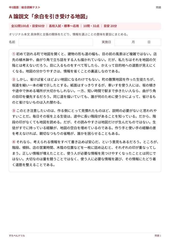 中3国語「総合読解テスト」の問題プリント 1ページ目｜A 論説文「余白を引き受ける地図」（本文）