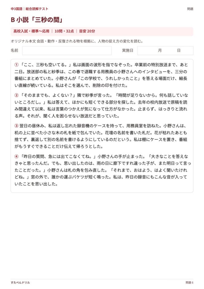 中3国語「総合読解テスト」の問題プリント 6ページ目｜B 小説「三秒の間」（本文）