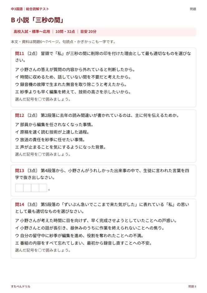 中3国語「総合読解テスト」の問題プリント 8ページ目｜B 小説「三秒の間」（設問）