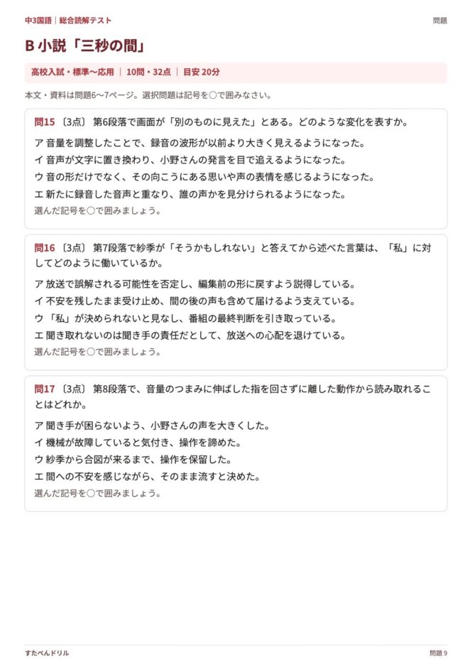 中3国語「総合読解テスト」の問題プリント 9ページ目｜B 小説「三秒の間」（設問）