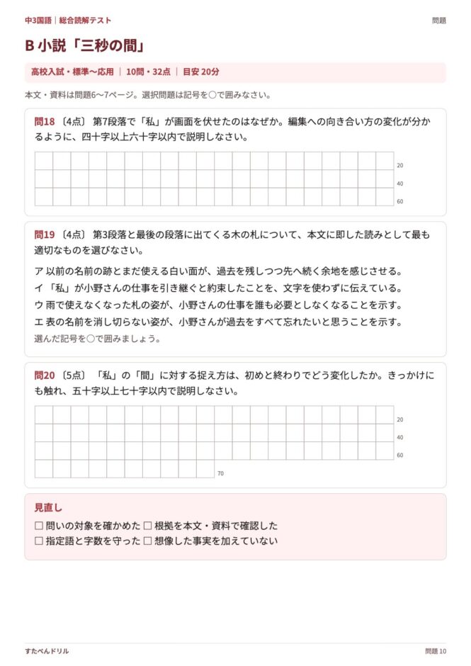 中3国語「総合読解テスト」の問題プリント 10ページ目｜B 小説「三秒の間」（設問）
