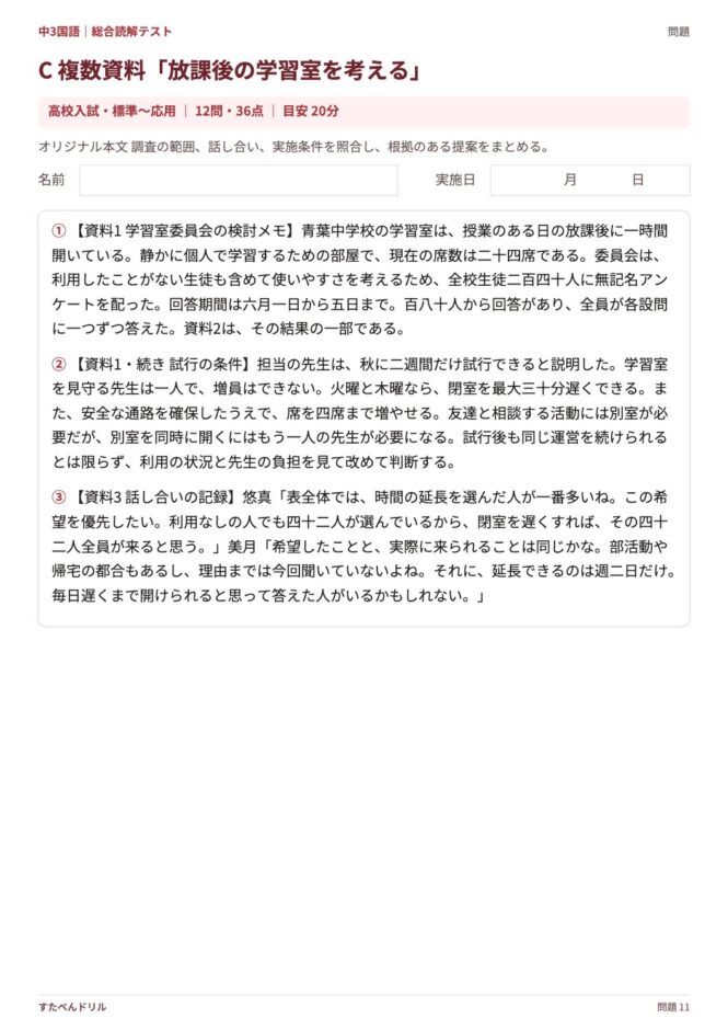 中3国語「総合読解テスト」の問題プリント 11ページ目｜C 複数資料「放課後の学習室を考える」（資料）