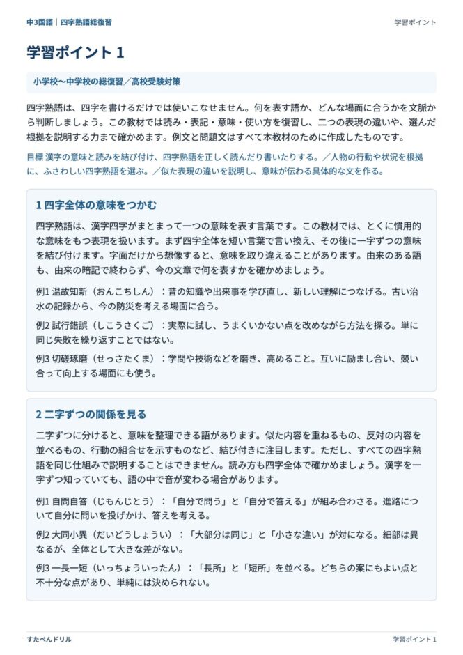 中3国語「四字熟語」の学習ポイントプリント｜四字全体の意味をつかむ・二字ずつの関係を見る
