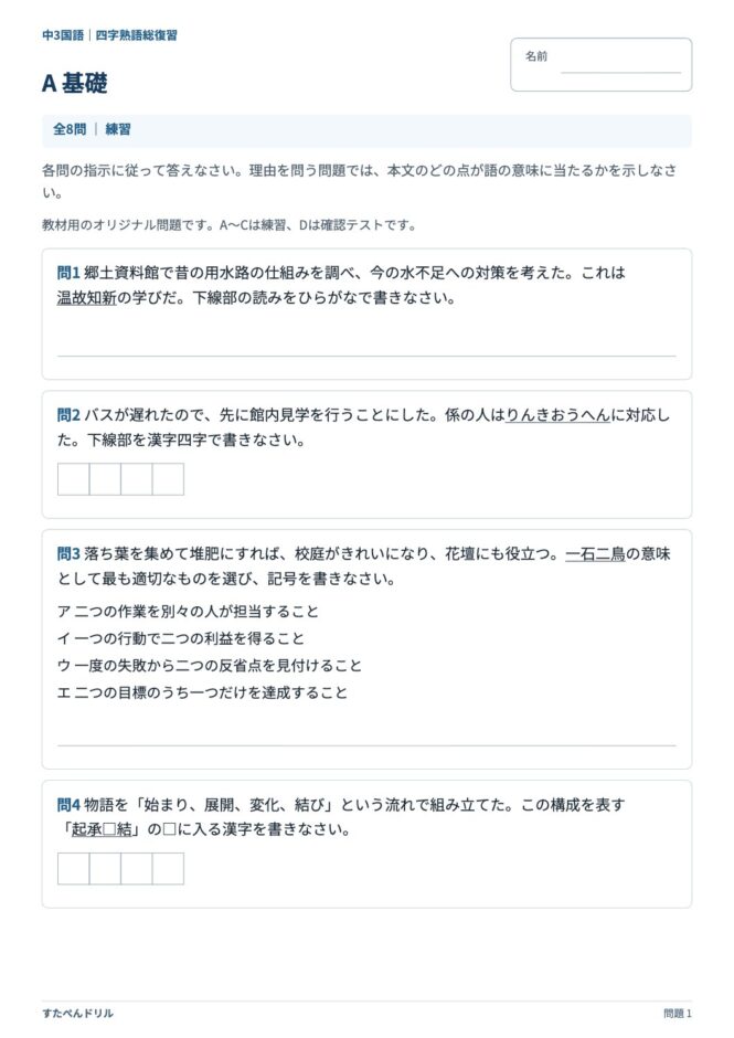 中3国語「四字熟語」の問題プリント 1ページ目｜A 基礎