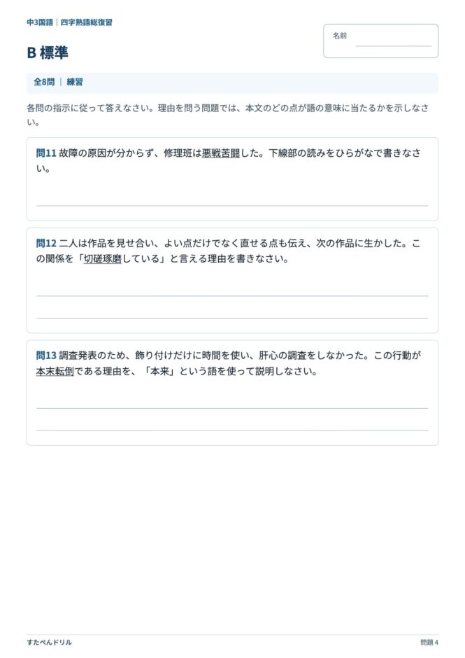 中3国語「四字熟語」の問題プリント 4ページ目｜B 標準