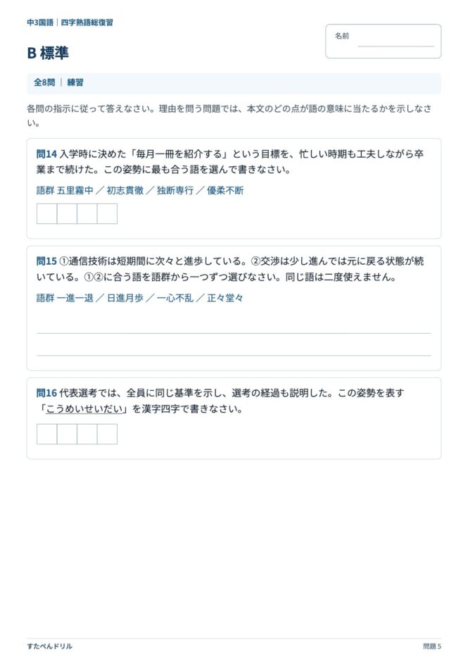 中3国語「四字熟語」の問題プリント 5ページ目｜B 標準