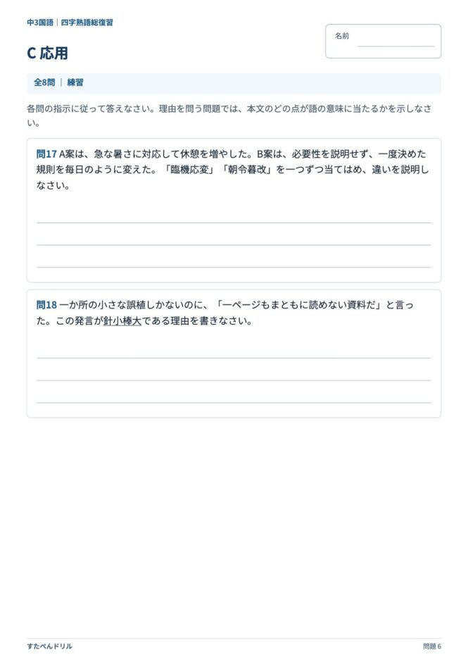 中3国語「四字熟語」の問題プリント 6ページ目｜C 応用