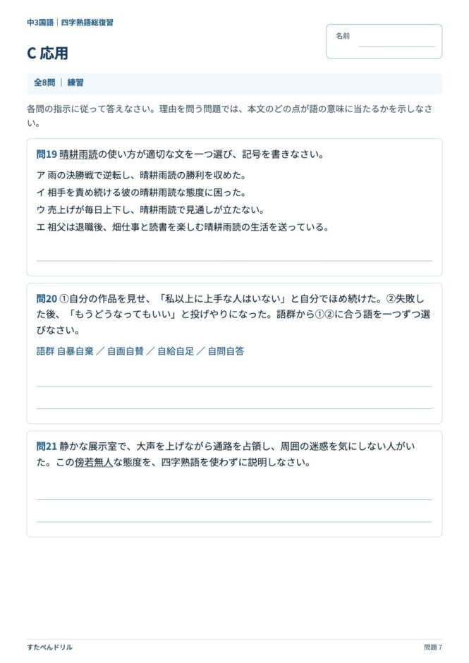 中3国語「四字熟語」の問題プリント 7ページ目｜C 応用