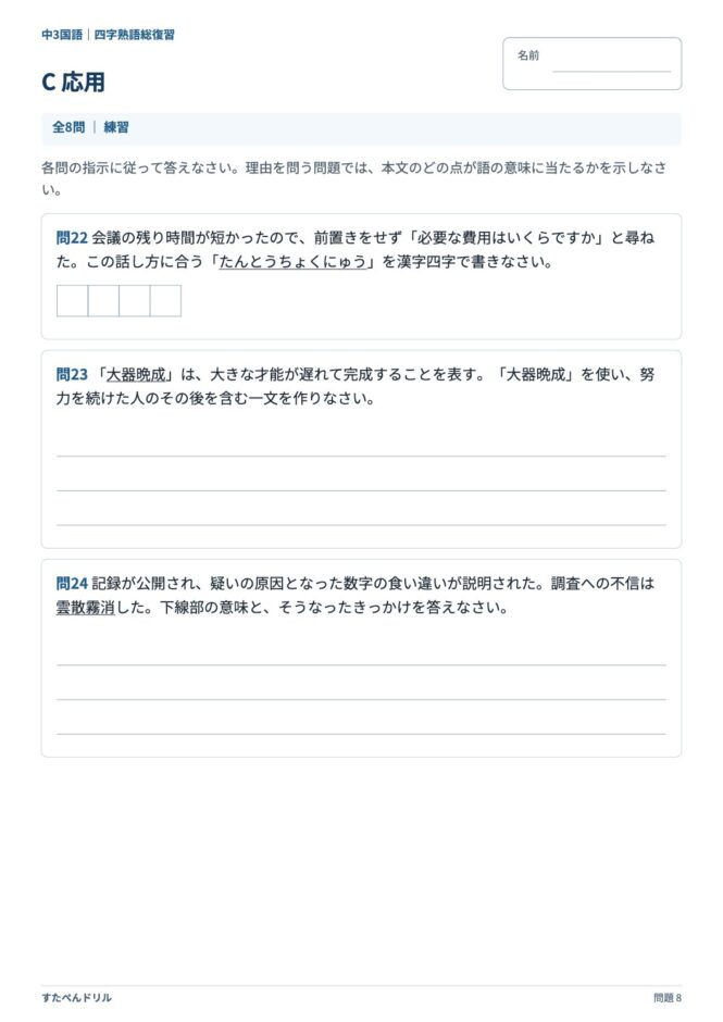 中3国語「四字熟語」の問題プリント 8ページ目｜C 応用