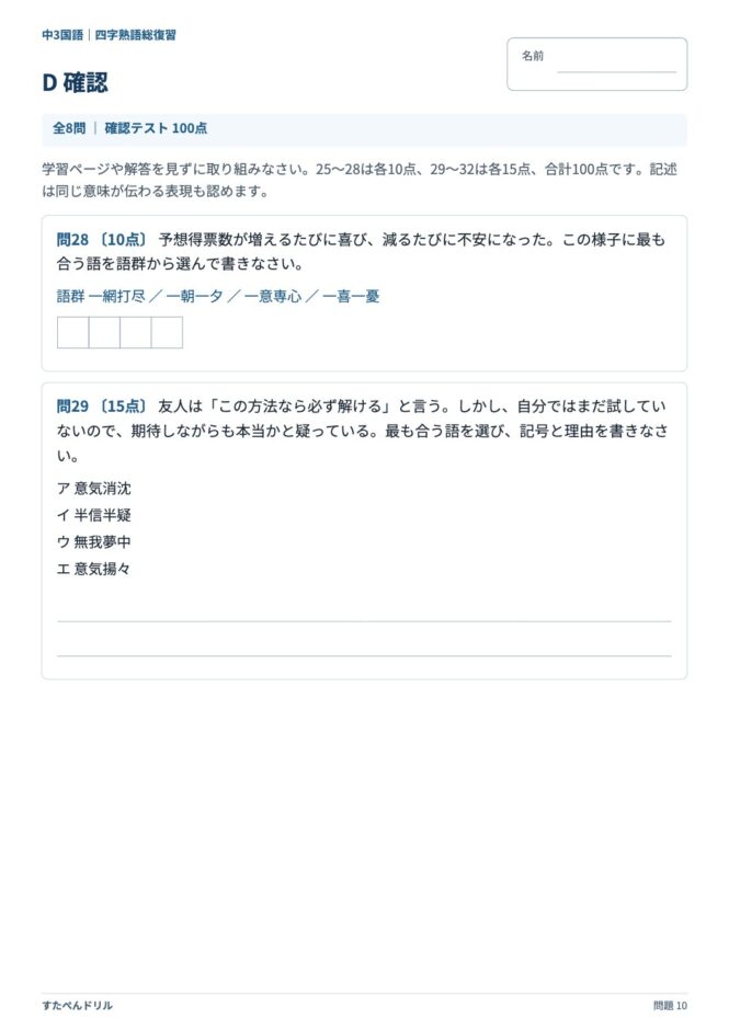 中3国語「四字熟語」の問題プリント 10ページ目｜D 確認
