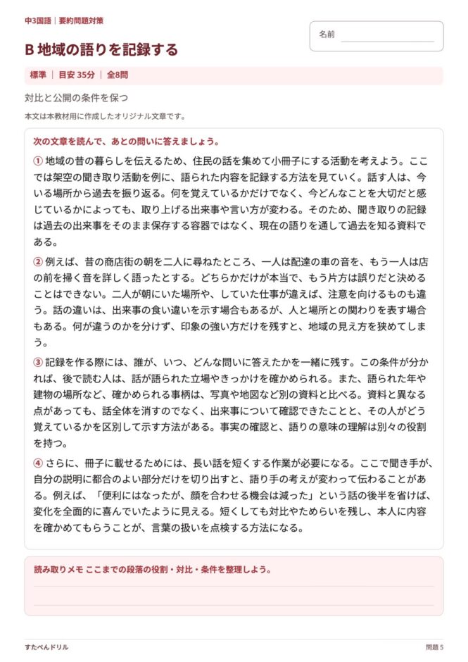 中3国語「要約問題対策」の問題プリント 5ページ目｜B 地域の語りを記録する（本文）